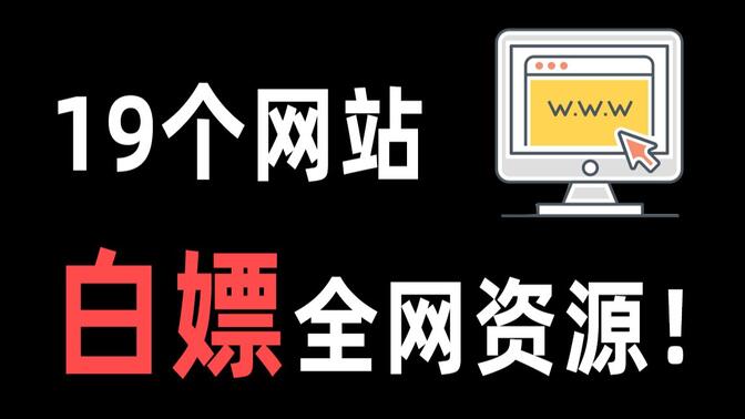 这19个免费资源网站，能帮你找到所有想要资源