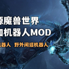 开源魔兽世界添加机器人MOD: PlayerBots | AzerothCore