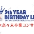 【乃木坂46】[1080P生肉]5th Year Birthday Live 三天全场