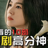 韩剧豆瓣评分TOP10，你看过其中几部
