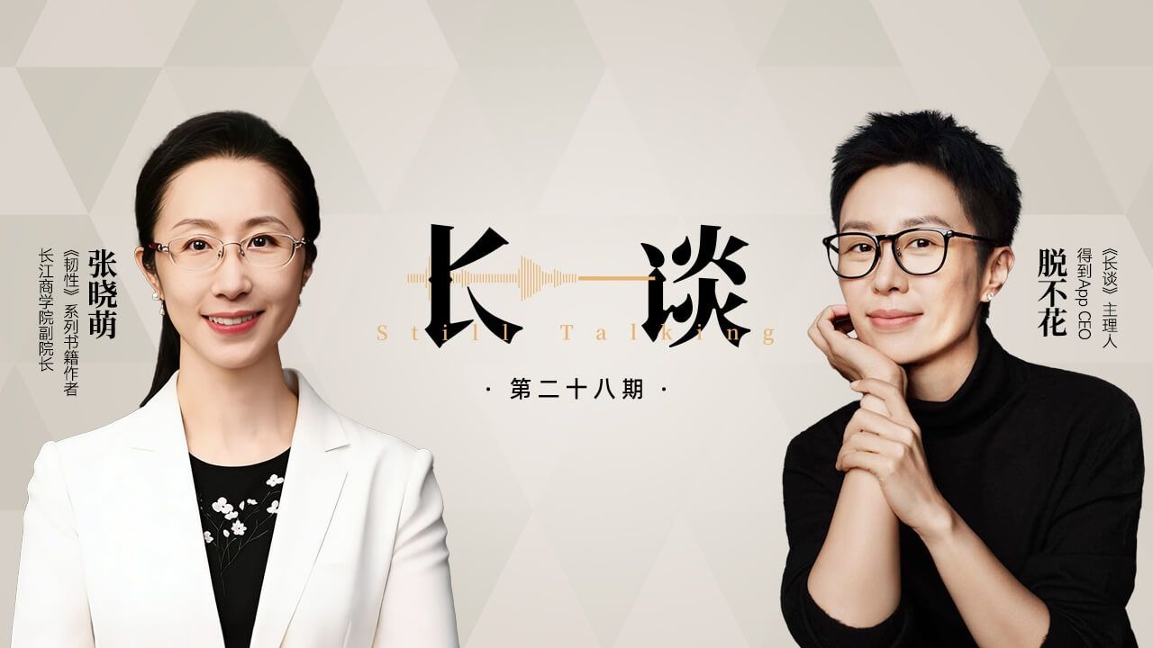 【28｜张晓萌 × 脱不花：来，启动自己的韧性飞轮】【得到-脱不花 周更节目：长谈 28 期】韧性、焦虑、个人成长、自我时钟、行为心理学 | 长江商学院-张晓萌