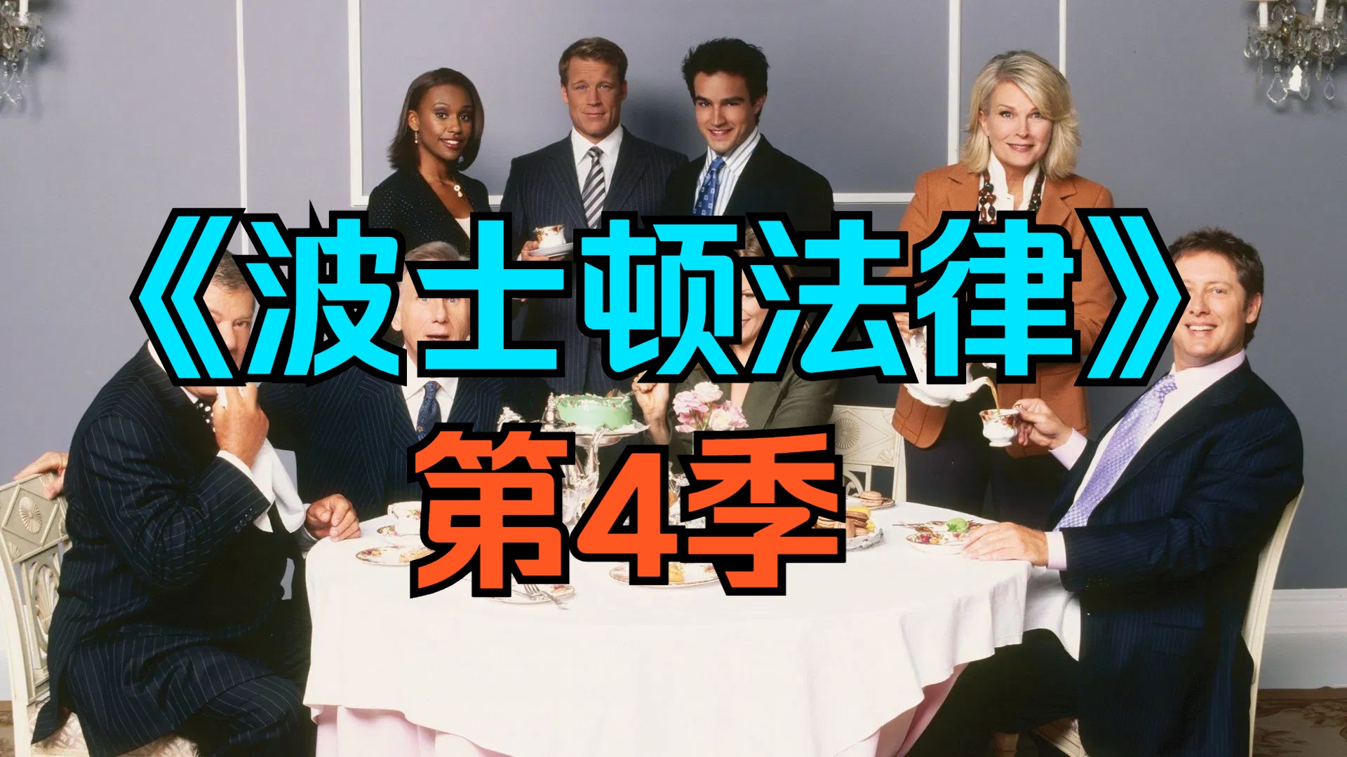 [电视剧] 美剧《波士顿法律》第4季「共20集」