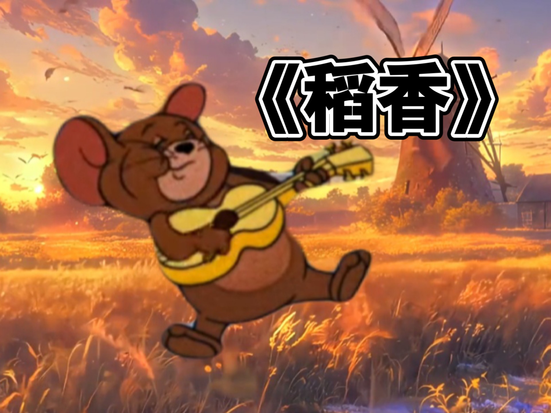 “79部童年动画拼凑出一首稻香”