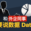 外企开会说什么数据？要量化细节 Data｜中英字幕