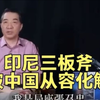 张召忠：印尼三板斧被中国从容化解