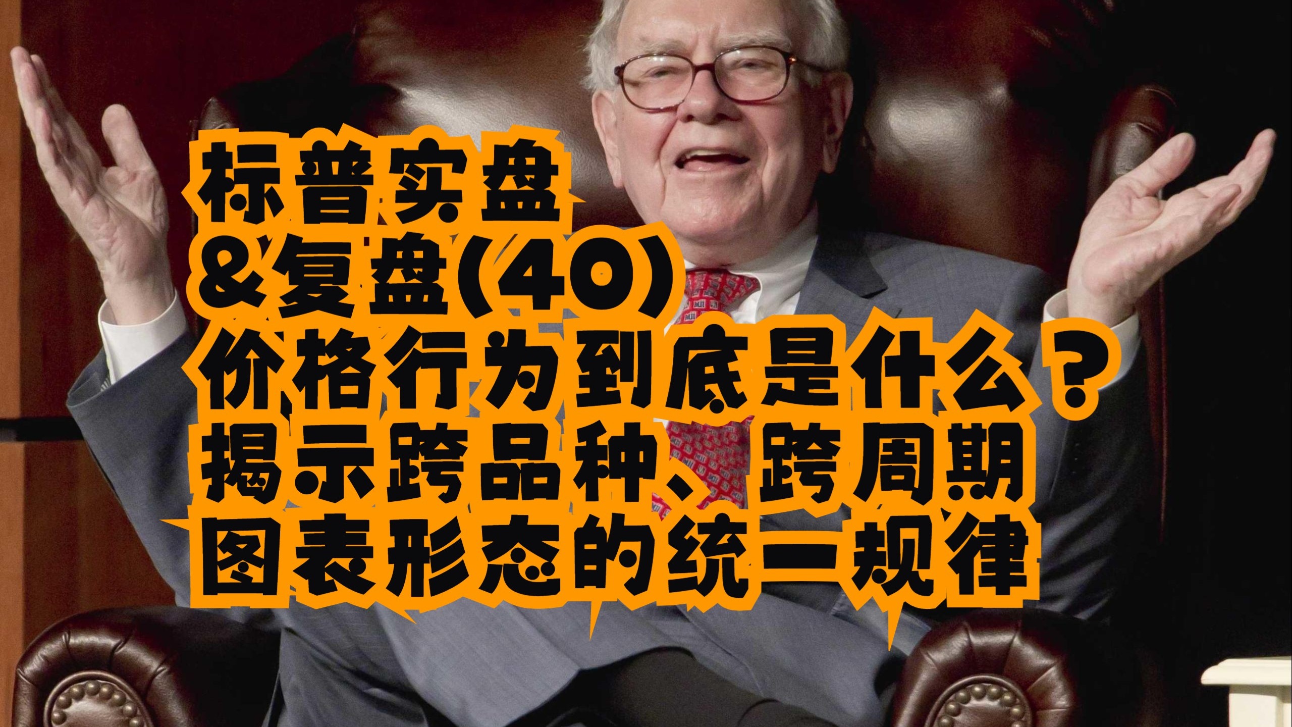 【方方土PriceAction】【价格行为学】2月7号标普实盘&复盘(40)价格行为到底是什么？揭示跨品种、跨周期图表形态的统一规律