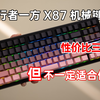 性价比超高，但不一定适合你！前行者一方X87三模机械键盘体验