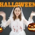 原创万圣节英语课程 Halloween Song
