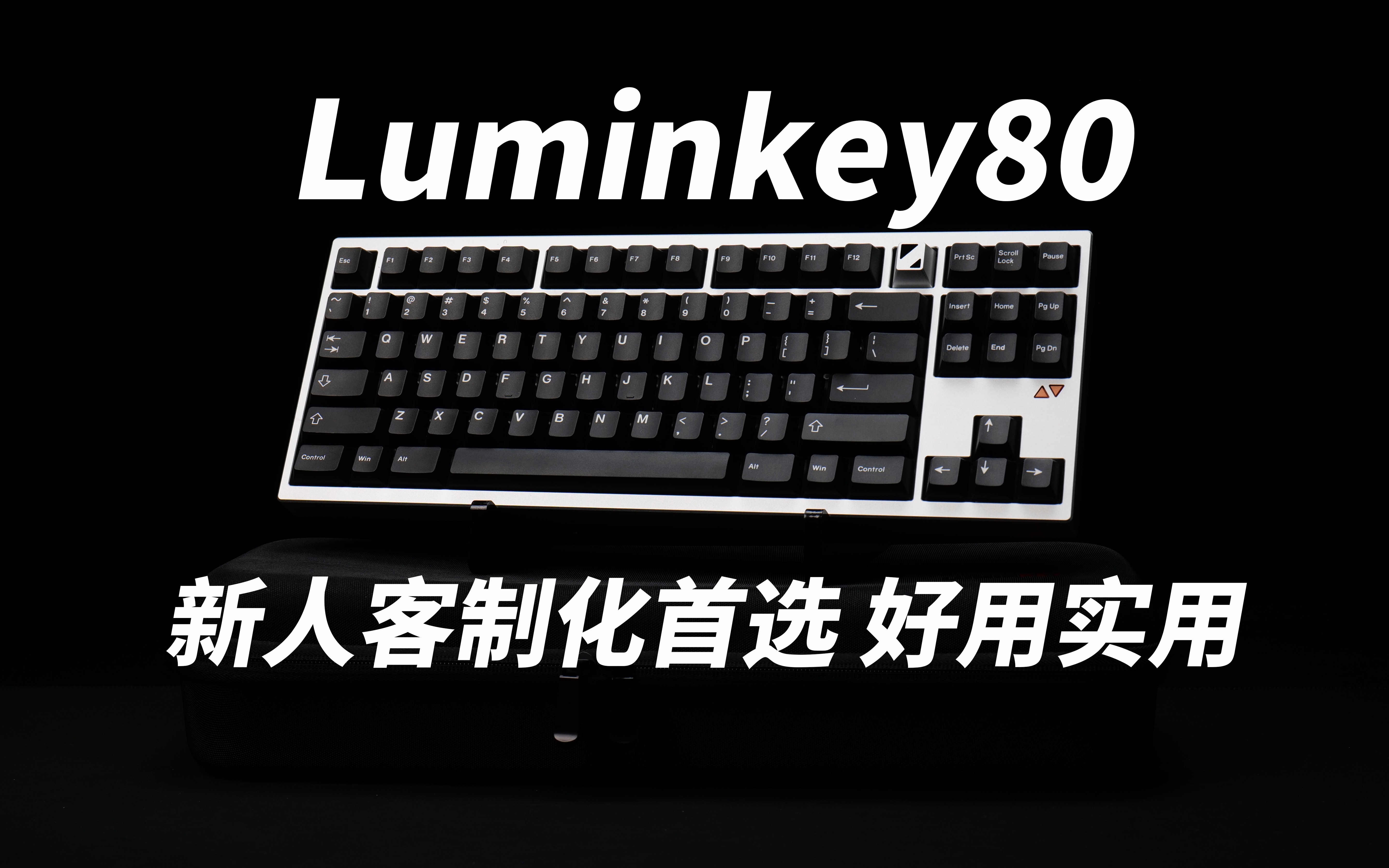 新人首选 Luminkey80 一把实用且好用的客制化键盘
