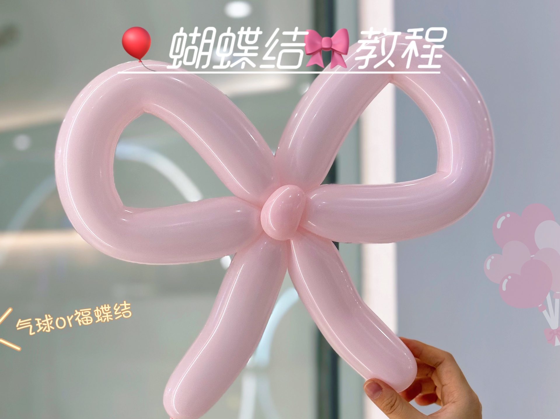 30s做个气球蝴蝶结，超简单，一看就会