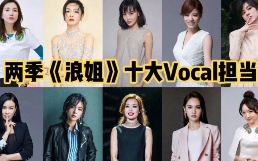 如果在两季《乘风破浪的姐姐》中选出十大Vocal担当，你会选谁？