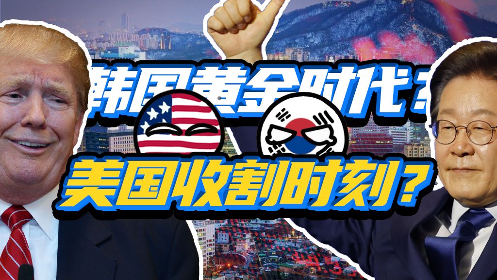 又要上缴利润？韩国会被美国吸干吗？