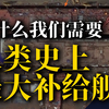 【飞羽社】史上最大航母，就得配史上最大补给舰