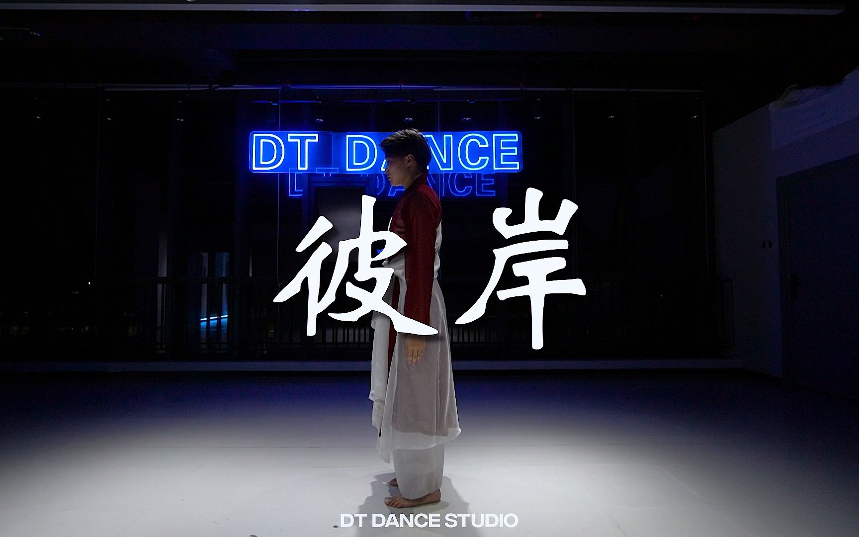 彼岸 choreography 崔崔