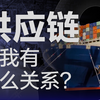 【36氪】搞懂供应链的前世今生，才明白中国制造的意义