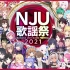 【生肉】#NJU歌謡祭2021 _ 后半（临时版）