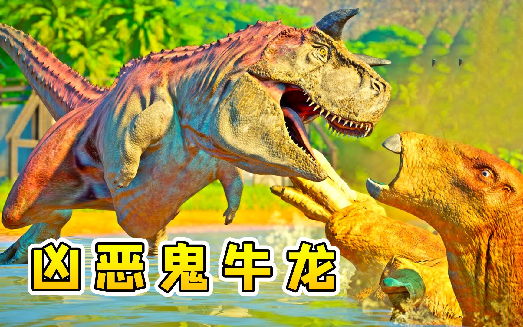 棘龙、霸王龙、巨兽龙 ~ 侏罗纪世界进化