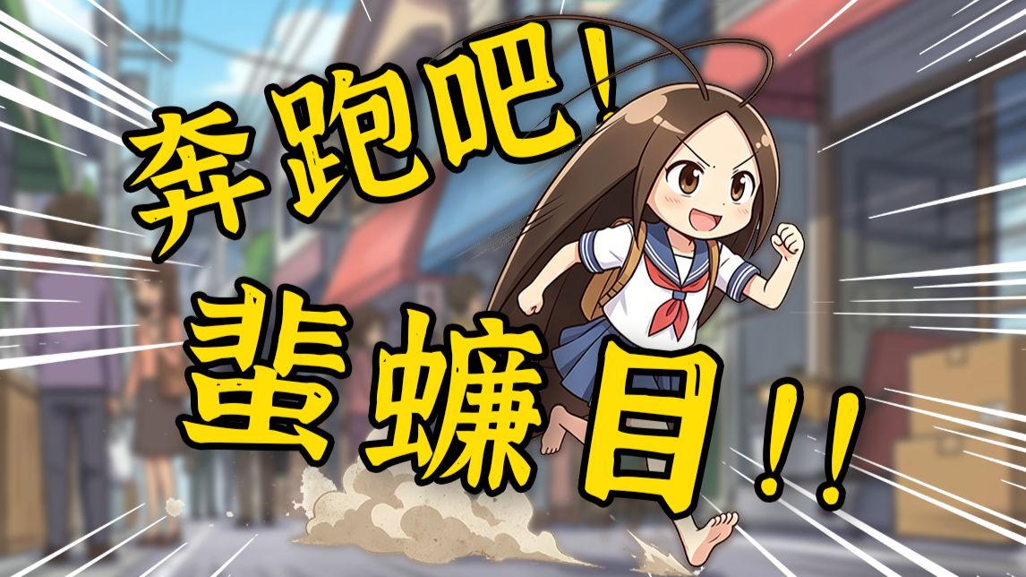 【鬼谷说】蜚蠊目：飒爽奔跑在演化的夹缝中