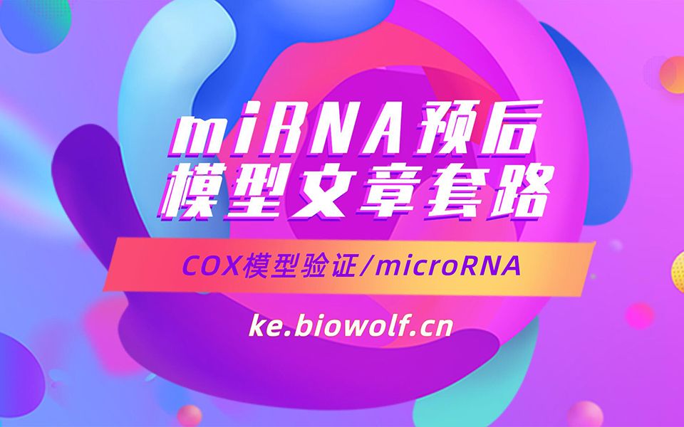 【生信自学网】课程试学miRNA预后模型文章套路视频(COX模型验证/microRNA/区分3p和5p)哔哩哔哩bilibili