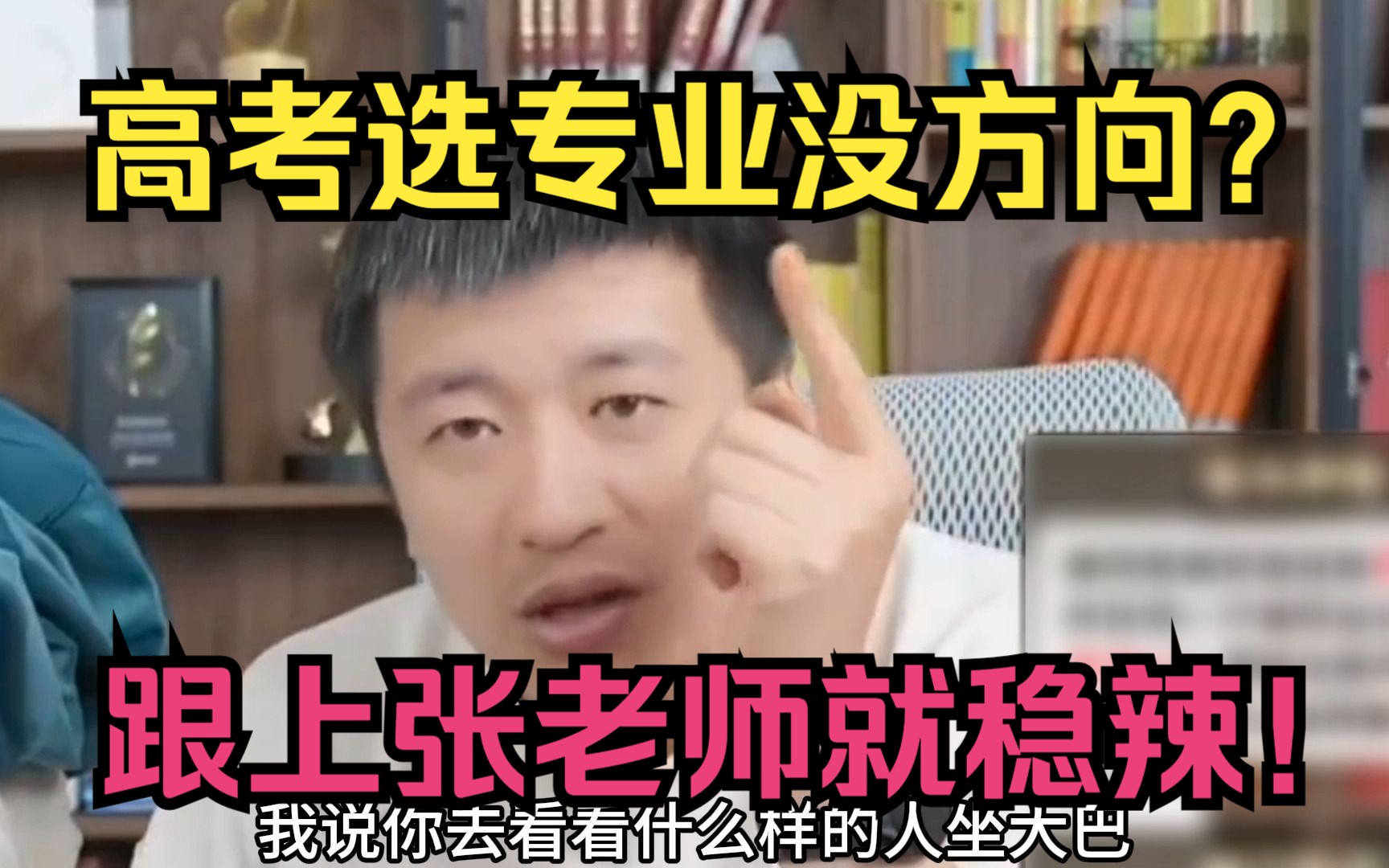 张雪峰老师不建议学的四个大学专业，原因都很真实，你中招了吗？