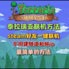 泰拉瑞亚steam最简单的联机方法_泰拉瑞亚_游戏攻略