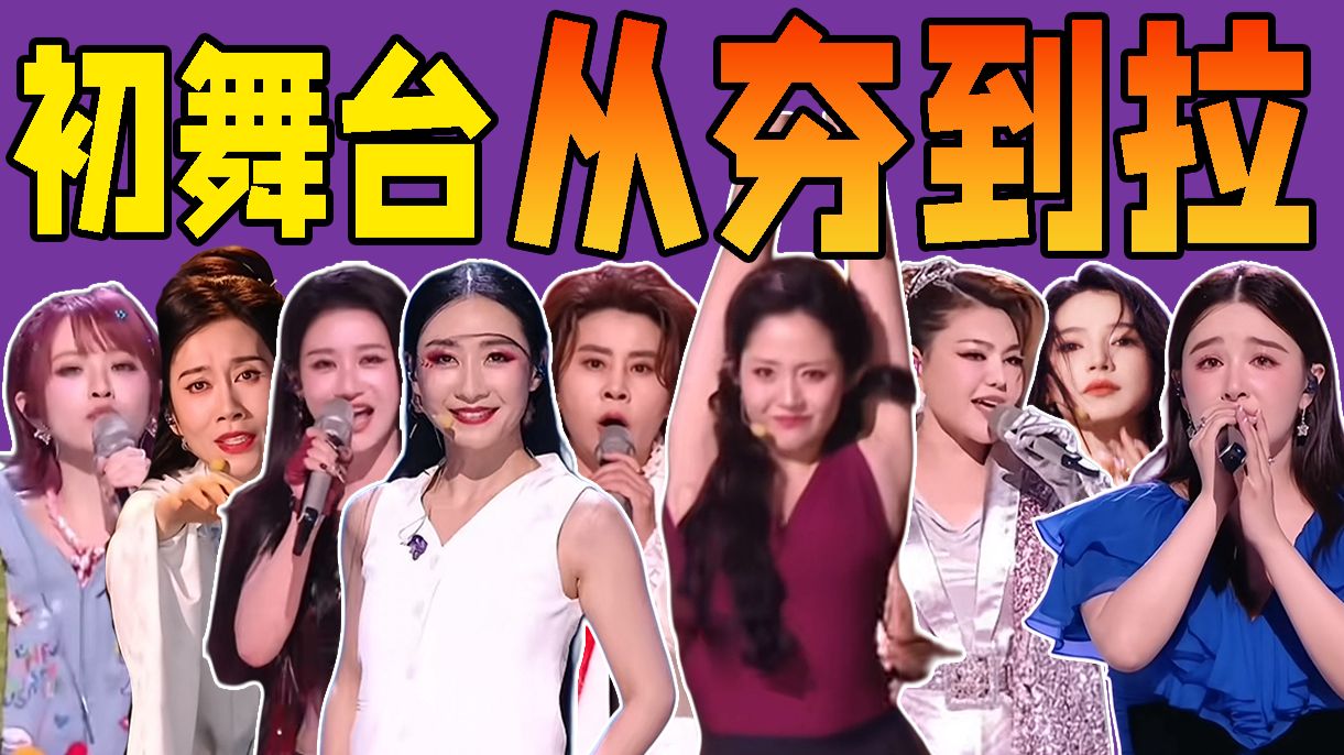 真唱/假唱/二重唱！赛制规则全推翻！乘风2026初舞台全程回顾！