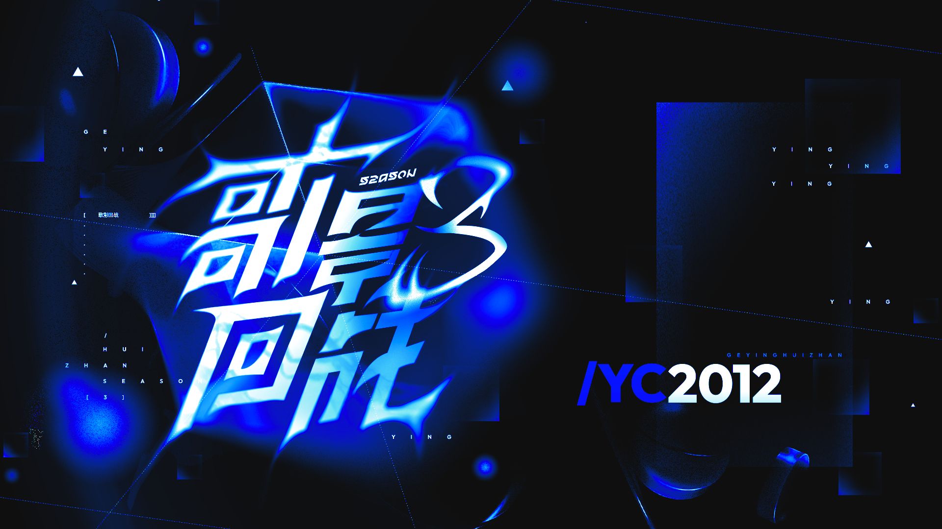 【YC2012】请呼唤我真实的名字【歌影回战S3】