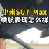 小米SU7 Max实际续航表现怎么样？