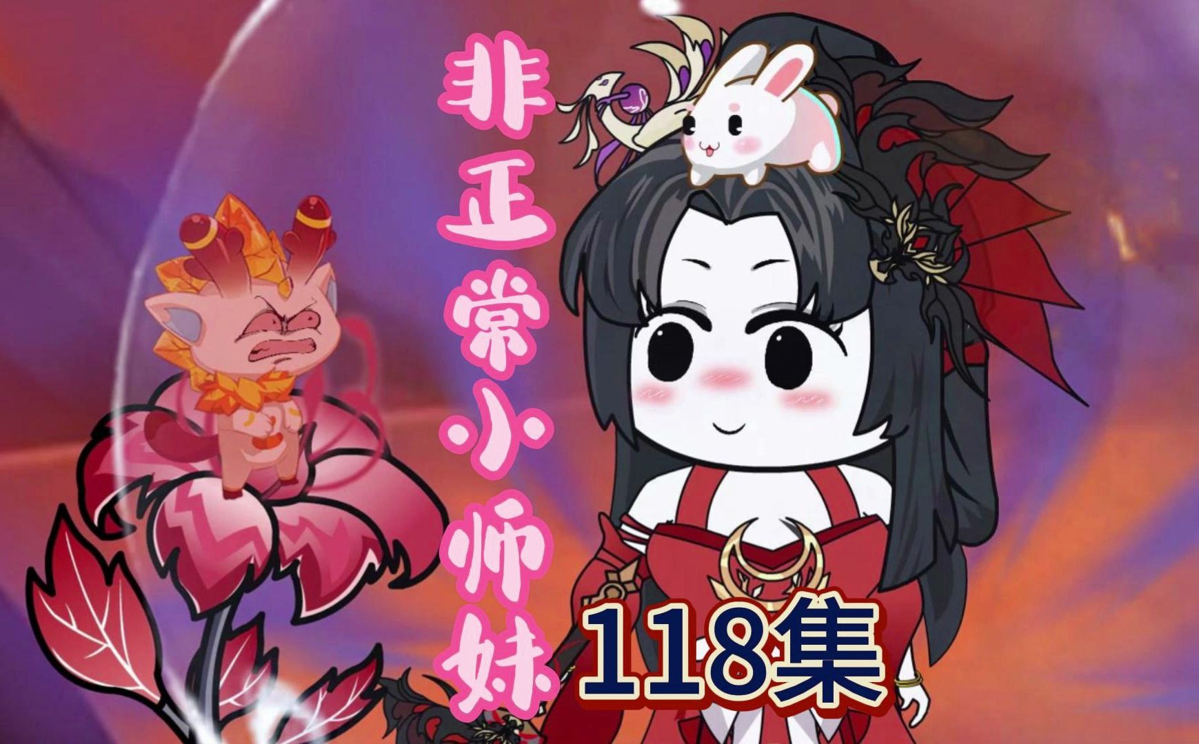 9.7高分神作改编，爆笑修仙动画，非正常小师妹第118集：这不完蛋了吗？叶子姐的外挂通通用不了了，难道真靠她这个小金丹呀？