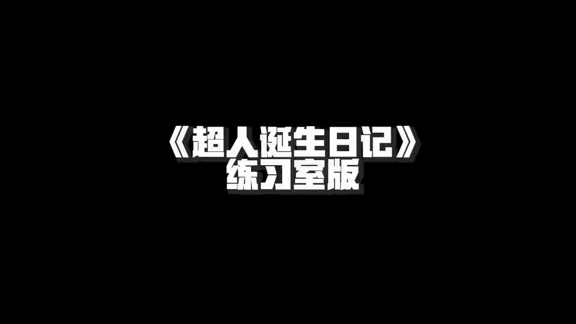 【tf家族练习生】《超人诞生日记》练习室版本