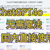 最新版ChatGPT，免翻，无任何限制！ChatGPT4o、Canvas、o1随便用