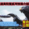 迪迦系列怪兽介绍之 复合怪兽立加德隆 原型是没有感情和实体在宇宙中徘徊的未知能量体