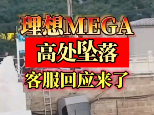 理想MEGA高处坠落，客服回应…