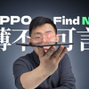 【大家测】首发开箱 OPPO Find N5  | 轻薄可靠 真香折叠旗舰