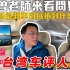 台湾车评人【小七】试驾：问界M7！中国新能源车到底卷到什么程度？华为智驾系统。