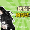 “顷刻炼化”是什么梗【梗指南