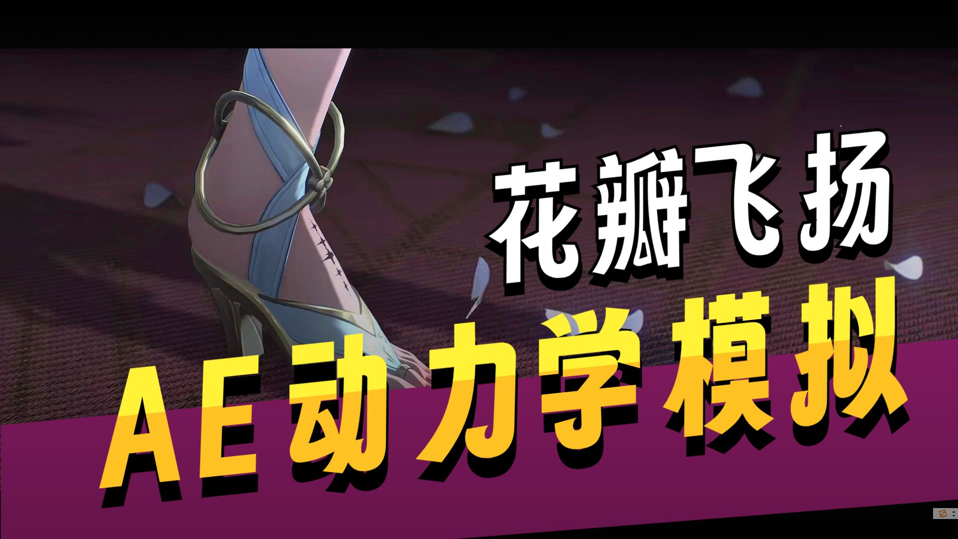 【AE教程】鸣潮PV风吹花瓣