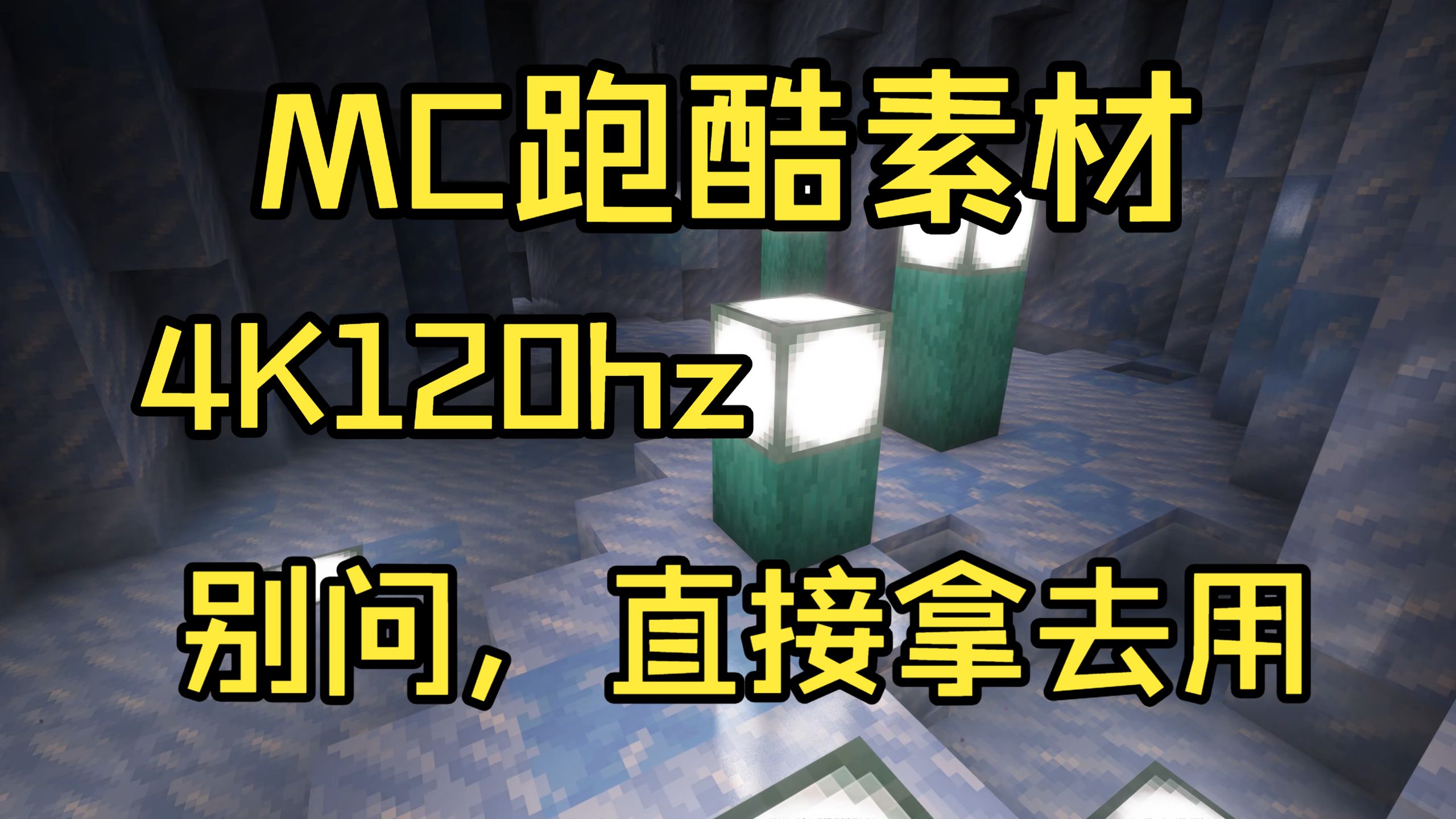 [4K120hz] 开源mc跑酷素材part 1（35分钟）