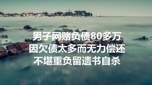 赌博的危害真实案例 9dde17738b6a3186a3a79e4035909bd6bc364923.jpg@310w_174h_1c_100q.jpg