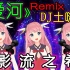 【DJ版】爱河Remix：我不是土妹所以不能唱土嗨歌！