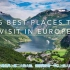 欧洲旅游不可错过的25个最佳游览地点