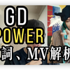 gd新歌power歌词、MV解析