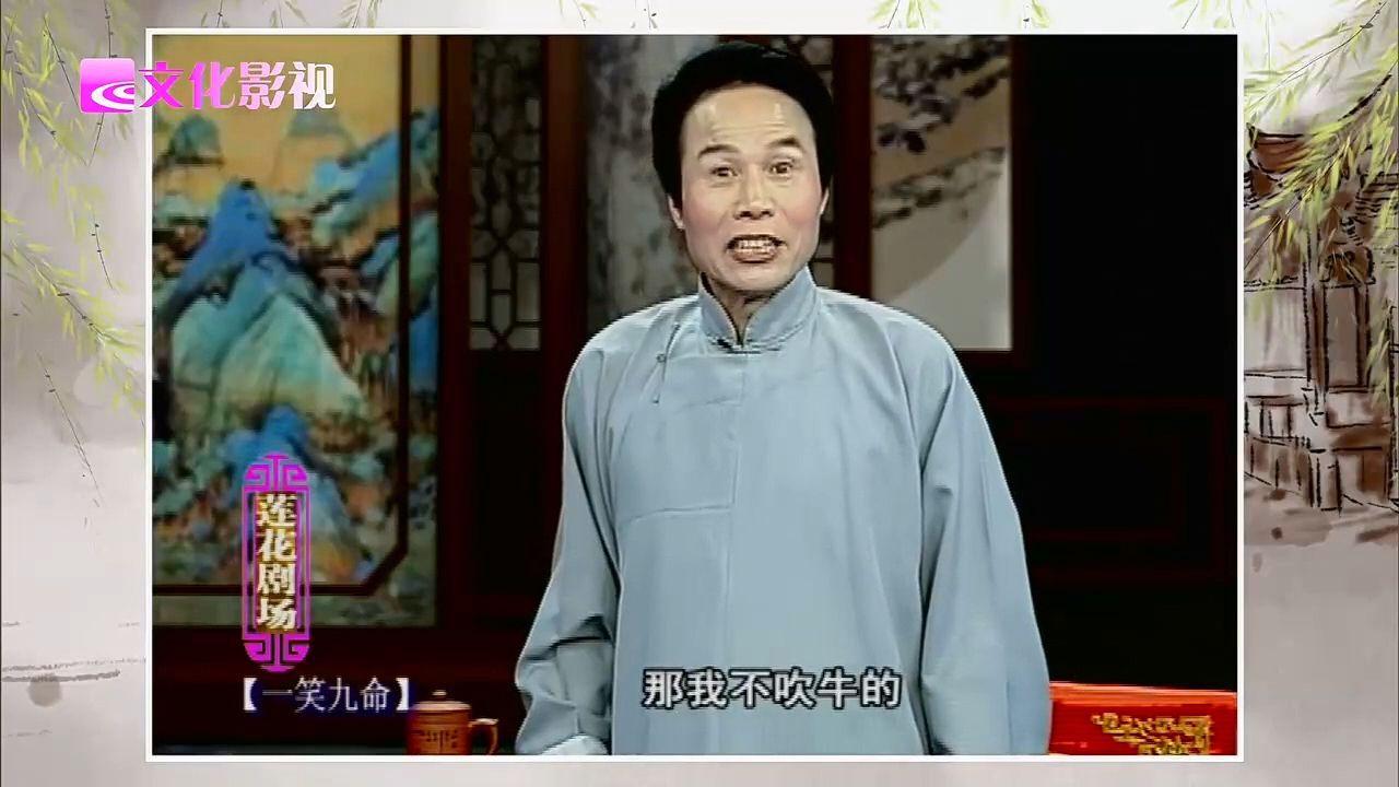 绍兴莲花落《一笑九命》吴宝炎