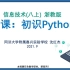 第一课 初识Python(1) 浙教版 初中信息技术 八年级上