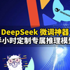 如何用 DeepSeek 蒸馏出属于你自己的大模型