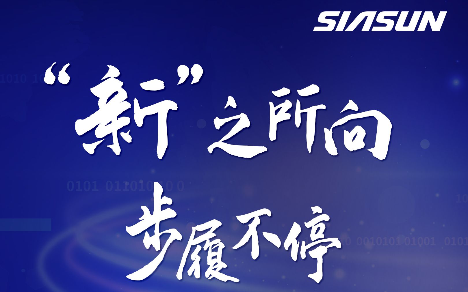 “新”之所向，步履不停 ——新松征途2021