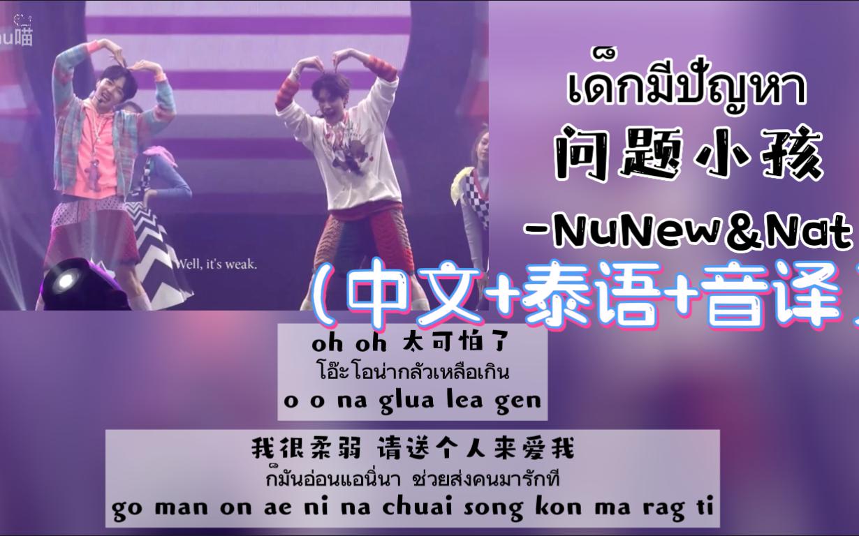 【NuNew&Nat】《เด็กมีปัญหา（问题小孩）》2022.07.24 NuNew生日演唱会（中文+泰语+音译）歌词
