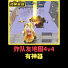 绿洲启元共创炸队友地图4v4有神器。_游戏热门视频