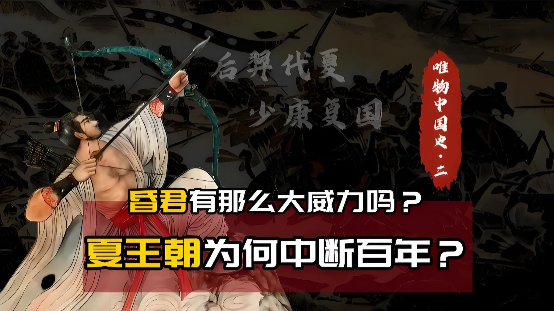 【唯物中国史02】华夏靠什么同化别人？