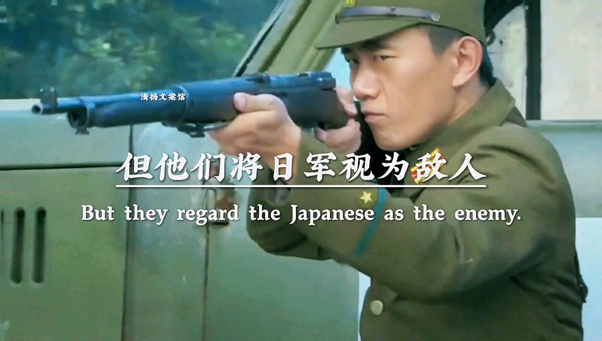 他们虽然是日本人，但他们将日军视为敌人